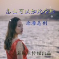 怎么可以如此冷血 (DJ版)