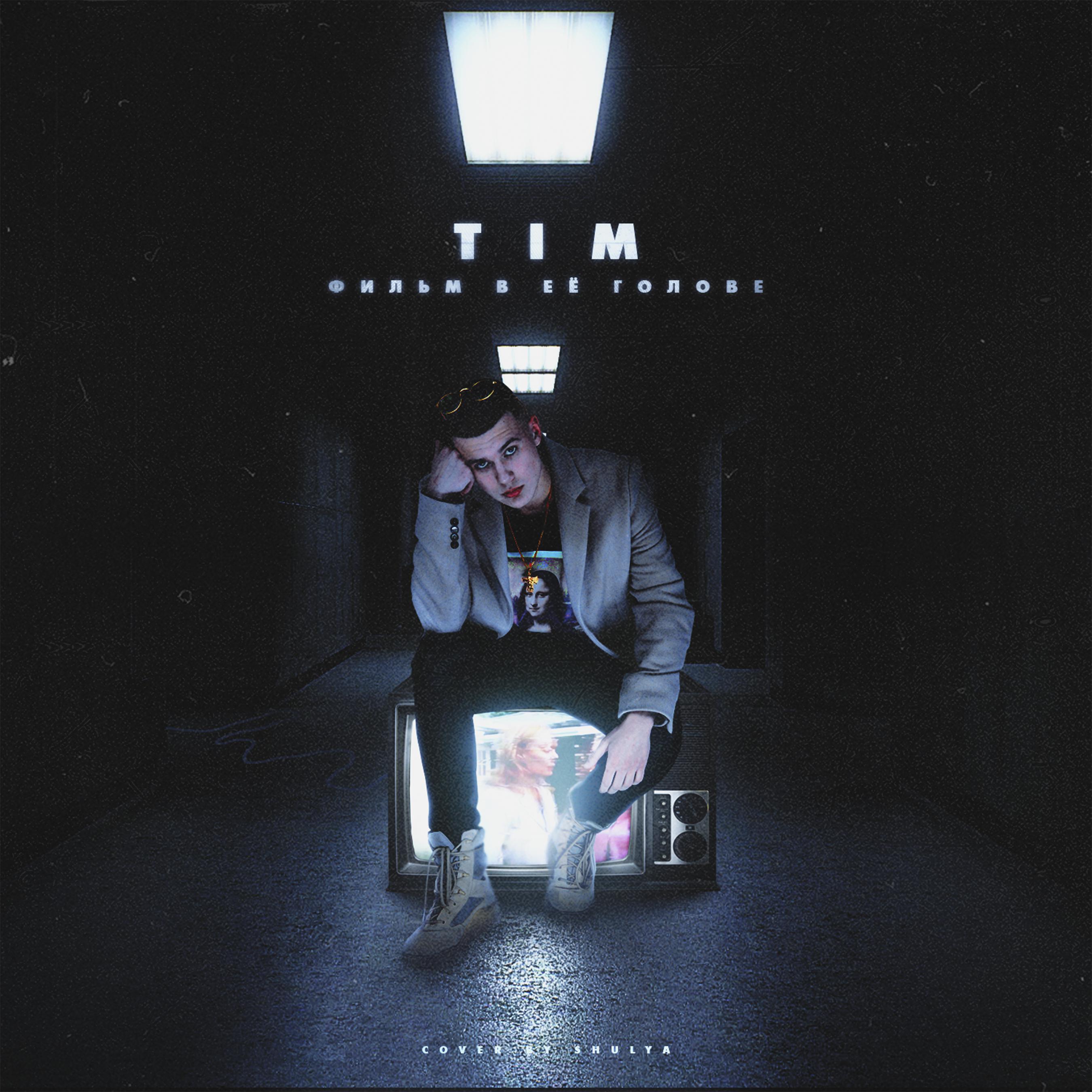 Tim - Это Тим