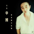 王小林 - 生在中国从来就不后悔