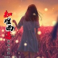 炫翎辰溪 - 知难而退