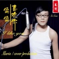 葛笑 - 偏偏喜欢你