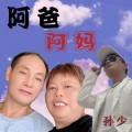 孙少 - 阿爸阿妈