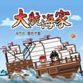 洛天依、暮色未量 - 【洛天依】大航海家