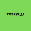 Турбомода - Ты стала взрослой