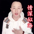 盘锦兵哥 - 情深似海 (Remix)