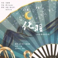 寒川渡 - 化羽 /旺仔小乔)