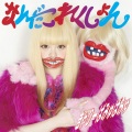 きゃりーぱみゅぱみゅ - くらくら