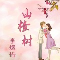 李煜惜 - 山楂树