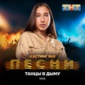 Kina - Танцы в дыму