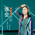 谁会为你掉眼泪 (女声版)