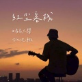 清晨大攀 - 红尘客栈