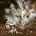 乐栖谷 - 春秋