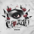 Сердце (Explicit)