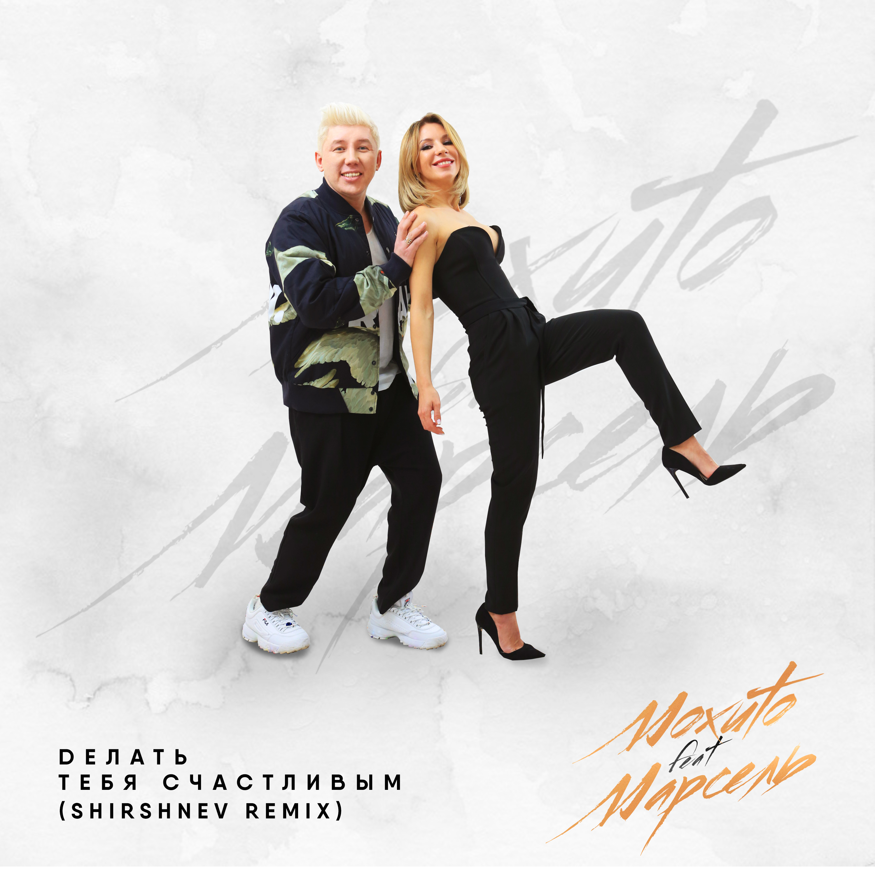 Мохито、Марсель - Делать тебя счастливым (feat. Марсель)