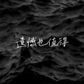 王靖雯 - 遗憾也值得