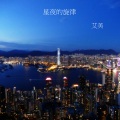 星夜的旋律