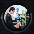 原来你只是一个过客（男女声合唱版）