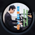 原来你只是一个过客（男女声合唱DJ版）
