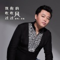 喜波 - 我吹过你吹过的风