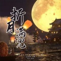艾比AIDI、愫悸、Yooozi、美酒、欢。、椰果叉烧包 - 折月满兜