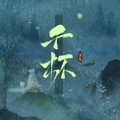 文儿 - 千杯
