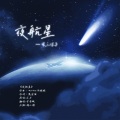 夜航星 (Night Voyager)