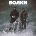 Руслан Добрый、TURAL EVEREST - Волки
