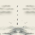 声纵 - 欲留春长住
