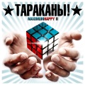 Тараканы! - Пойдём на улицу!
