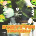 Kaskeiyp、Маша Кольцова - Будут ли танцы (ZIIV Radio Remix)
