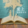 张海山 - 写作业专用BGM