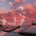康乐 - 没有你的季