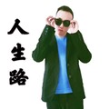 孤狼 - 人生路