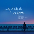 我不再拒绝吹来的风