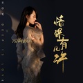 蔷薇团长 - 情深有几许