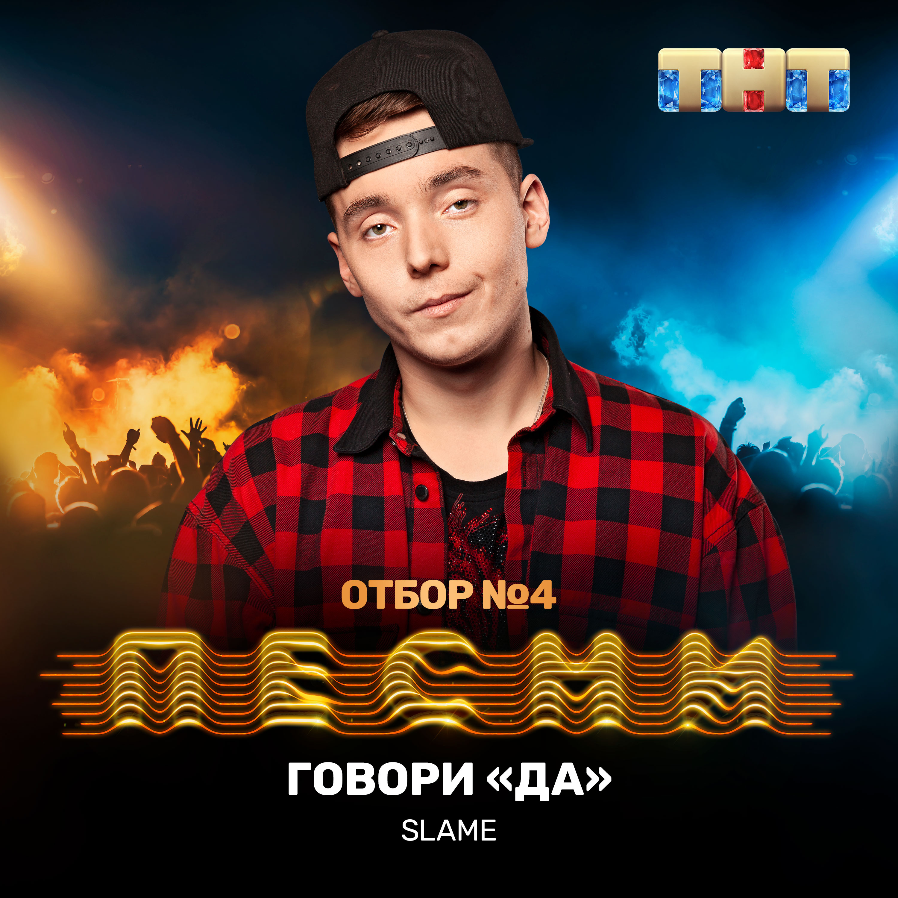 Slame - Говори 