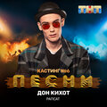 Рапсат - Дон Кихот