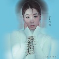 怨苍天变了心 (女生版)