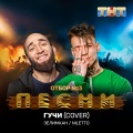 Зелимхан、Niletto - Гучи