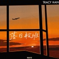 韩昕哲 - 落日航班 (Remastered)