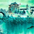Bombay Nights - चीनी मूड