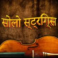 Bombay Nights - प्यार के लिए स्ट्रिंग्स