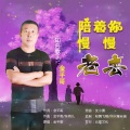 陪着你慢慢老去