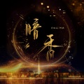 乐栖谷 - 暗香