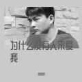 为什么没人来爱我 (Demo)