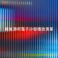 雞尾酒吧電子沙發播放清單