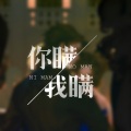 西隐sama - 你瞒我瞒