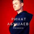 Ринат Абушаев - Ямакаси