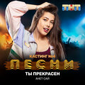 Анет Сай - Ты прекрасен