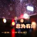 绯雨 - 